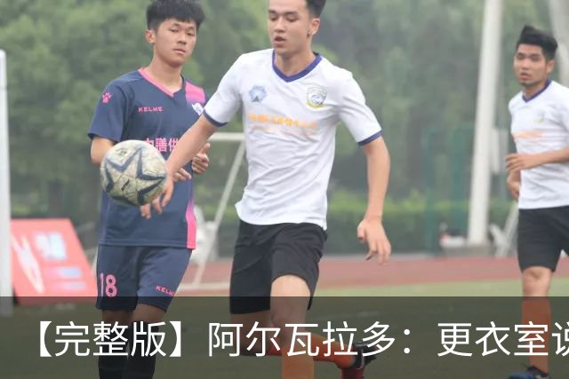 【完整版】阿尔瓦拉多：更衣室说要保持团队 这就是尼克斯篮球