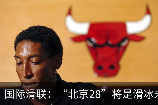 国际滑联：“北京28”将是滑冰未来发展的催化剂