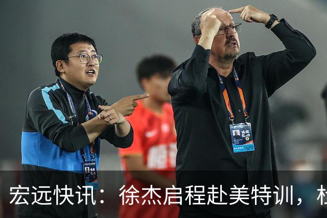 宏远快讯：徐杰启程赴美特训，杜锋深夜谈赛场逆转，萨林杰将回归韩国联赛
