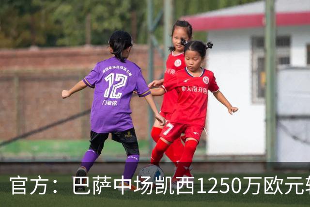官方：巴萨中场凯西1250万欧元转会吉达国民