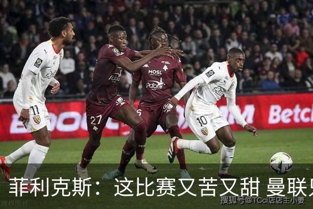 菲利克斯：这比赛又苦又甜 曼联只1次机会就得分了