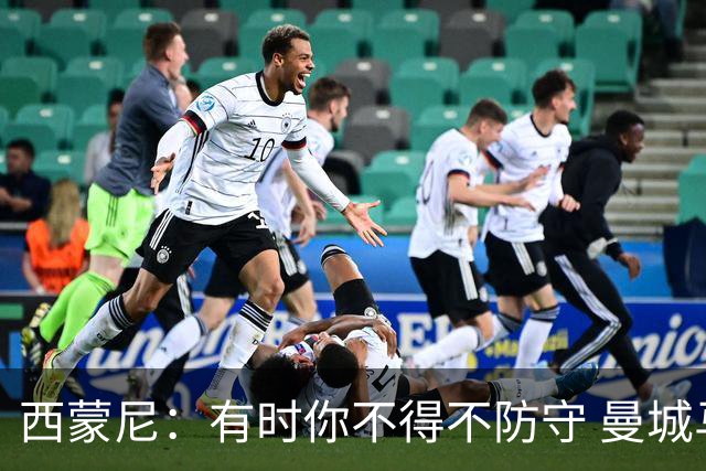 西蒙尼：有时你不得不防守 曼城马竞的风格都喜欢