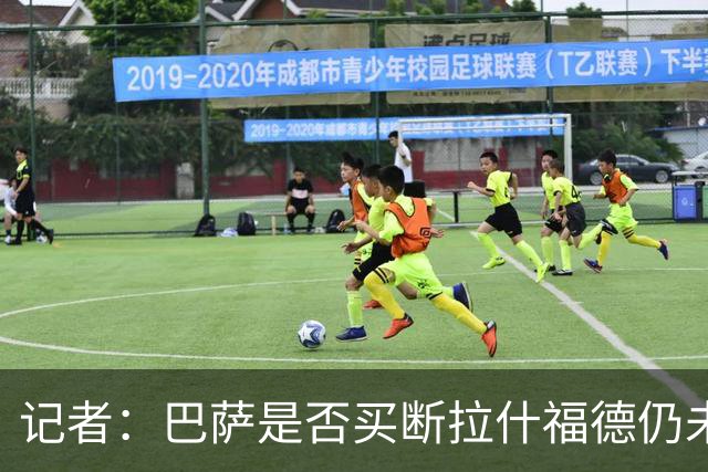 记者：巴萨是否买断拉什福德仍未有定论，可能会再次寻求租借