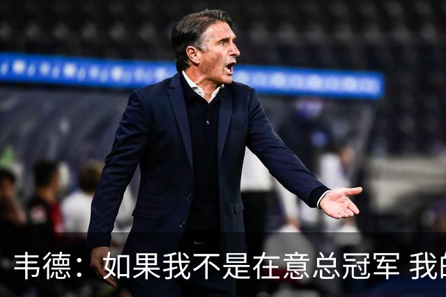韦德：如果我不是在意总冠军 我的个人数据肯定会好看得多