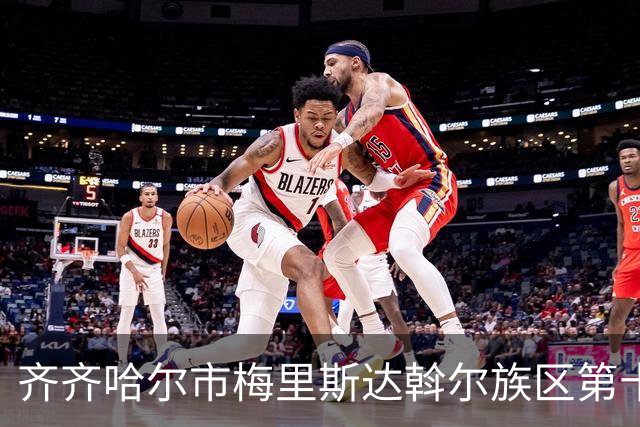 齐齐哈尔市梅里斯达斡尔族区第十一届传统体育运动大会启幕