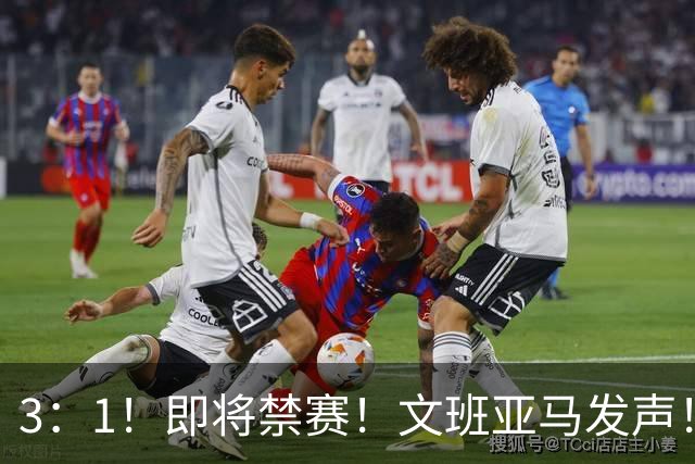 3：1！即将禁赛！文班亚马发声！必须追责…